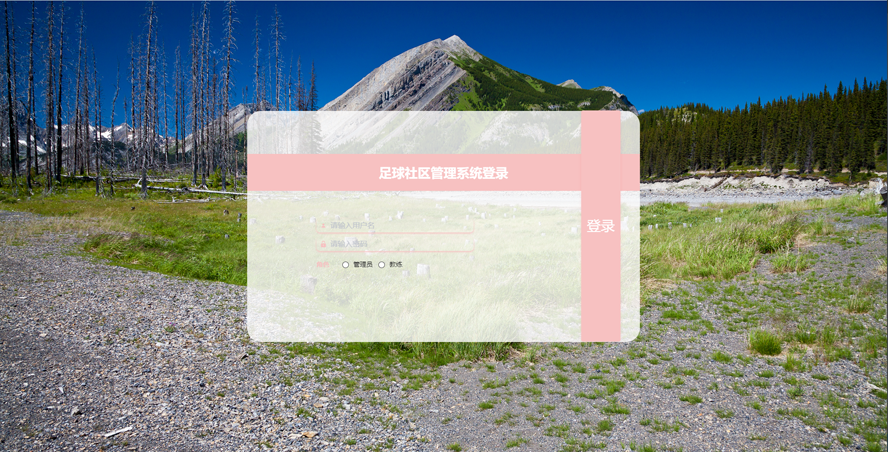 足球社区管理系统