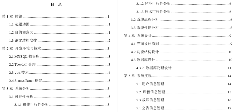 学生选课系统毕业论文截图
