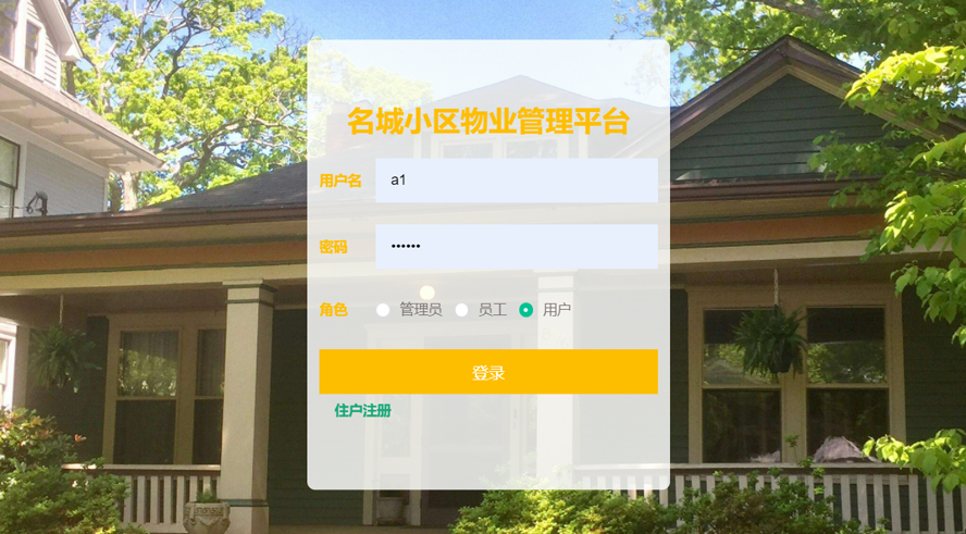 名城小区物业管理系统