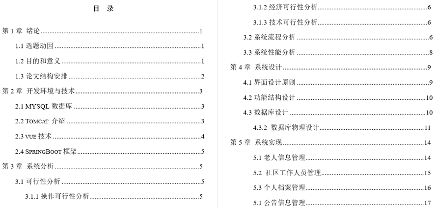 智慧社区居家养老健康管理系统毕业论文截图