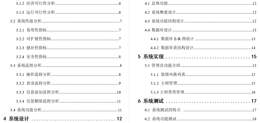 一站式家装服务管理系统毕业论文截图