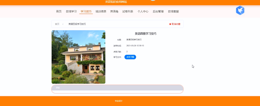 英语知识应用网站的设计与实现