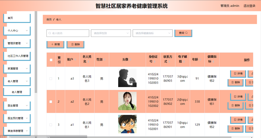 智慧社区居家养老健康管理系统