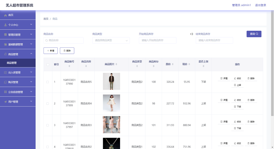 无人超市管理系统模板截图