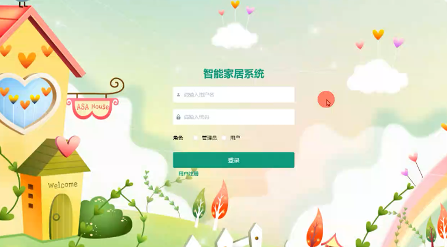 智能家居系统
