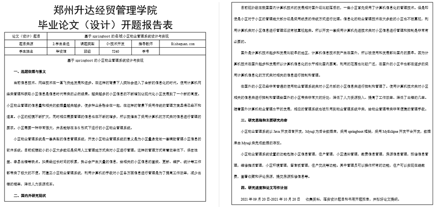 名城小区物业管理系统开题报告截图