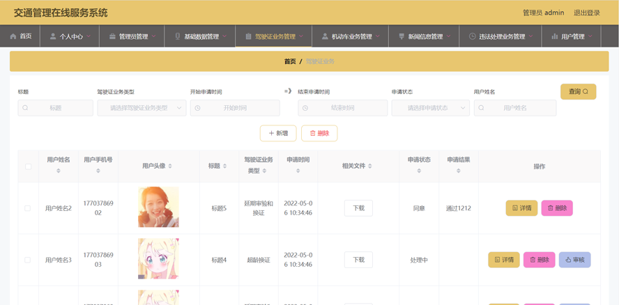 交通管理在线服务系统的开发模板截图