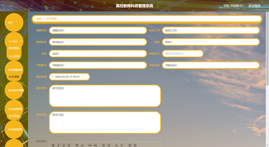 高校教师科研管理系统模板截图