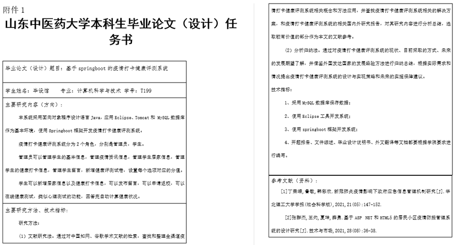 疫情打卡健康评测系统任务书截图