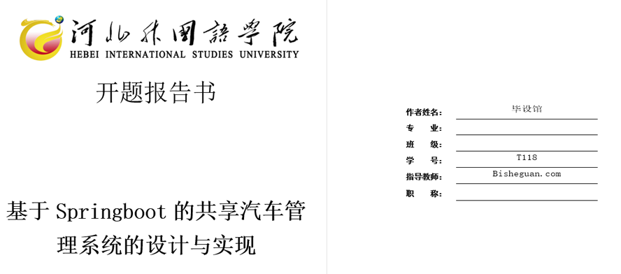 共享汽车管理系统开题报告截图