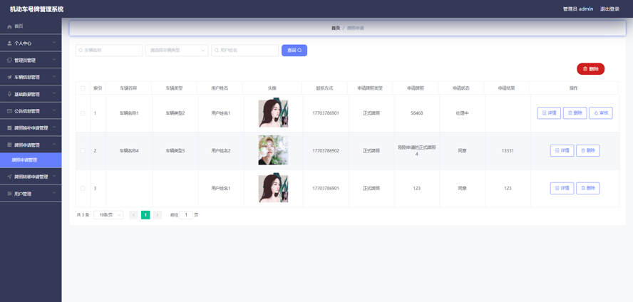 机动车号牌管理系统模板截图