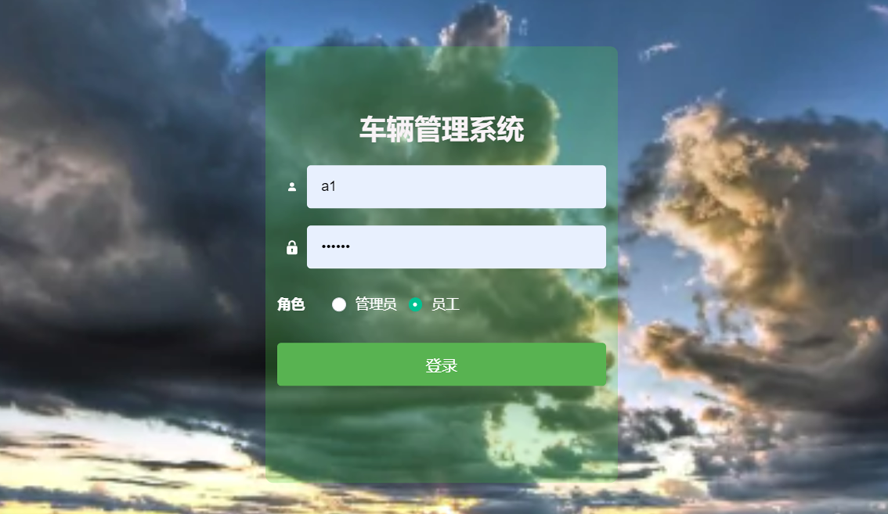 车辆管理系统