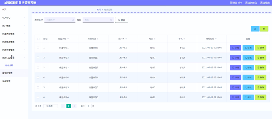 城镇保障性住房管理系统模板截图