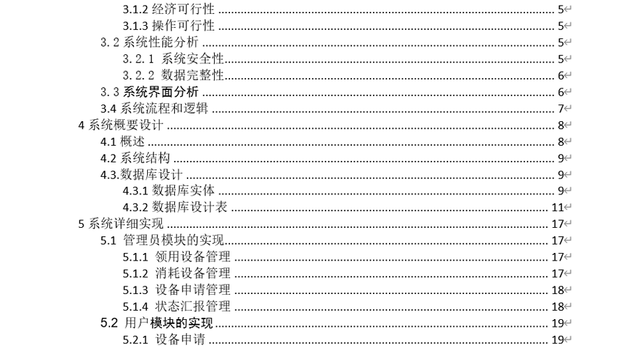 大学城水电管理系统毕业论文截图