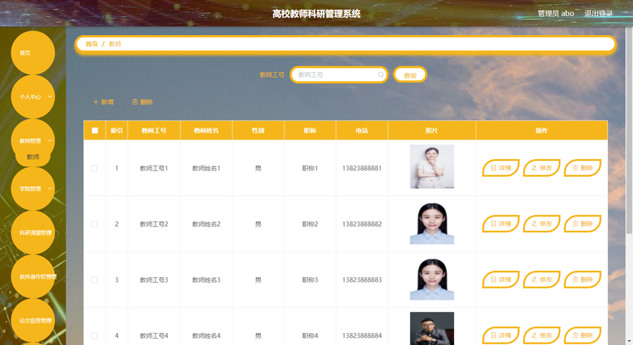 高校教师科研管理系统