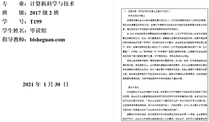 疫情打卡健康评测系统开题报告截图