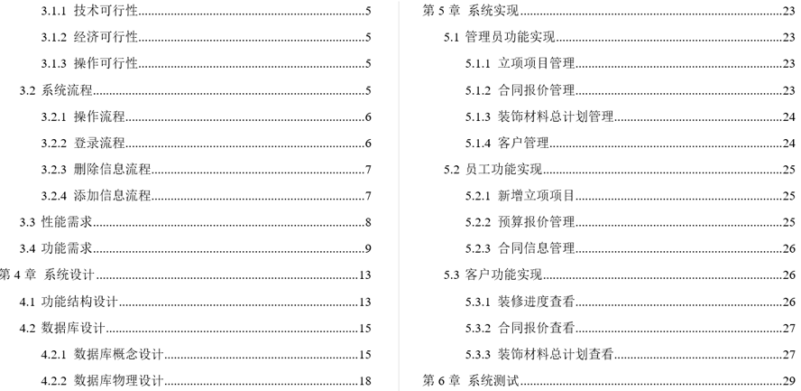 装饰工程管理系统毕业论文截图