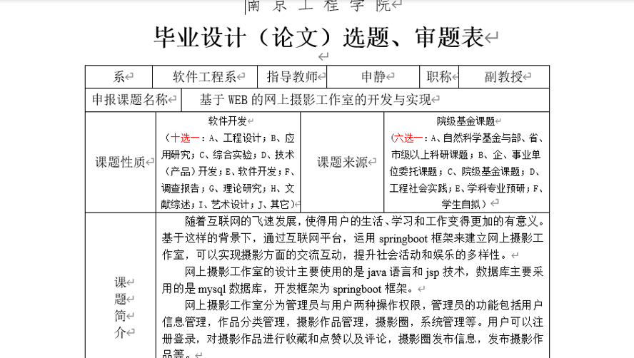 网上摄影工作室的开发与实现选题表截图
