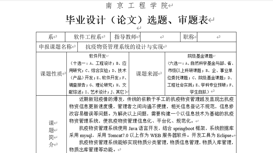 抗疫物资管理系统选题表截图