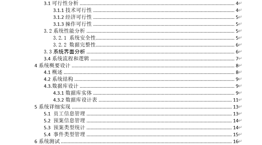 大型商场应急预案管理系统毕业论文截图