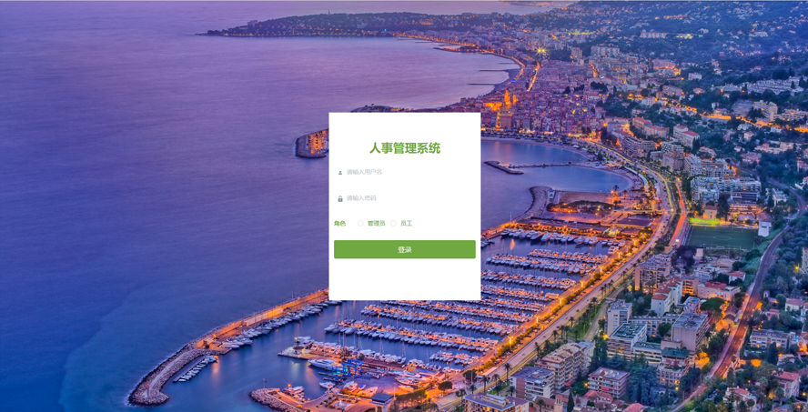 人事管理系统