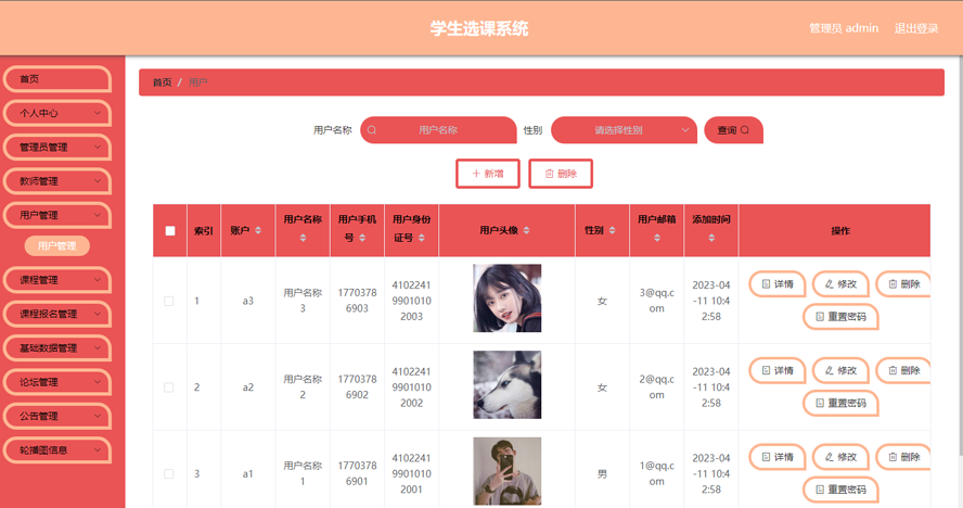 学生选课系统