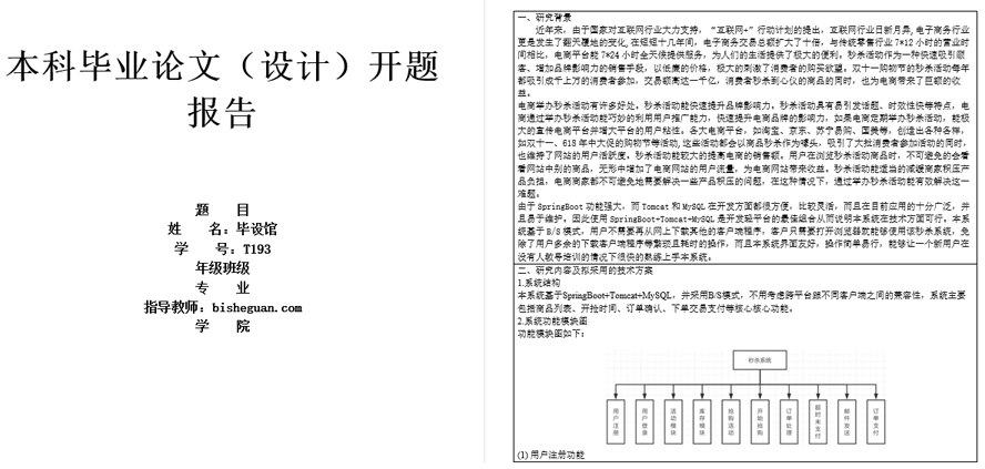 秒杀系统设计与实现开题报告截图