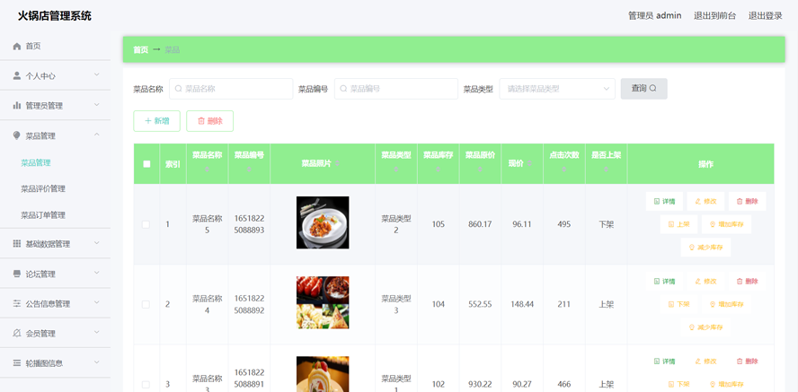 火锅店管理系统模板截图