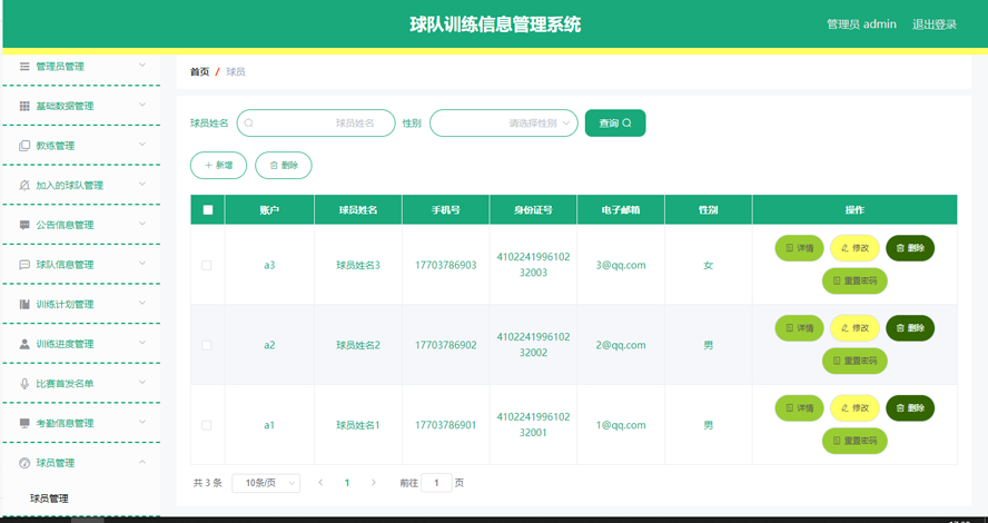 球队训练信息管理系统