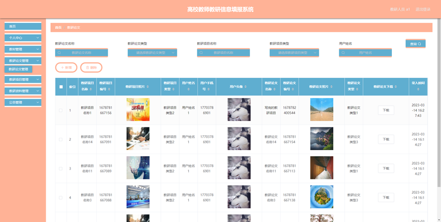 高校教师教研信息填报系统模板截图