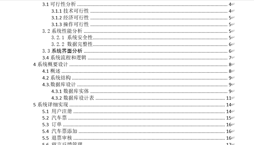 汽车票网上预订系统毕业论文截图