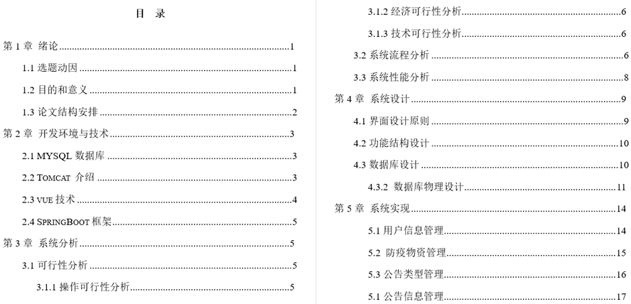 防疫物资管理信息系统毕业论文截图