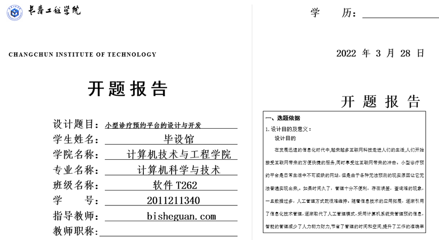 小型诊疗预约平台的设计与开发开题报告截图