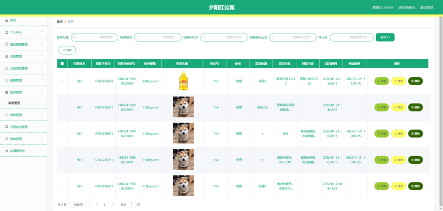 夕阳红公寓管理系统的设计与实现模板截图