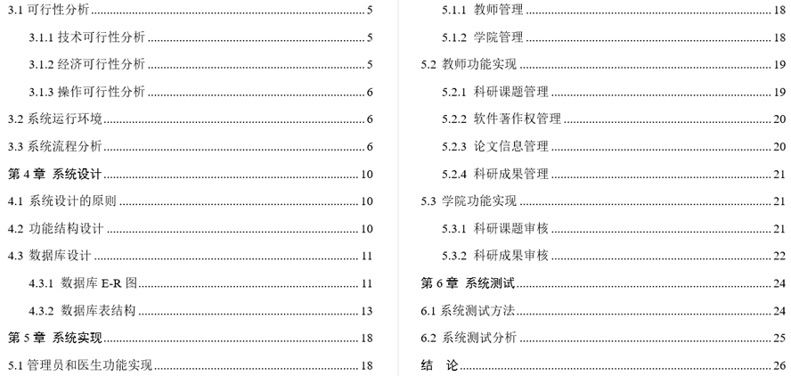 高校教师科研管理系统毕业论文截图