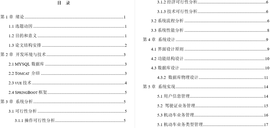 交通管理在线服务系统的开发毕业论文截图