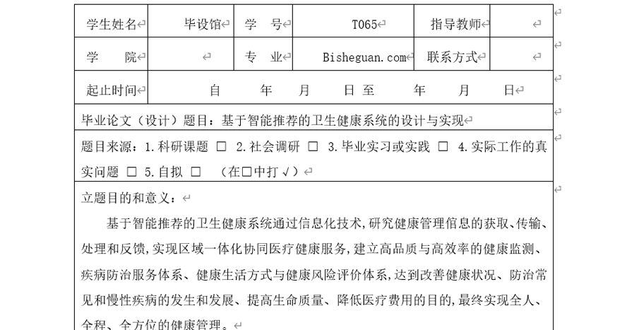 智能推荐的卫生健康系统任务书截图