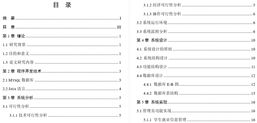大学生就业需求分析系统毕业论文截图