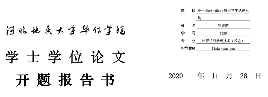 学生选课系统开题报告截图