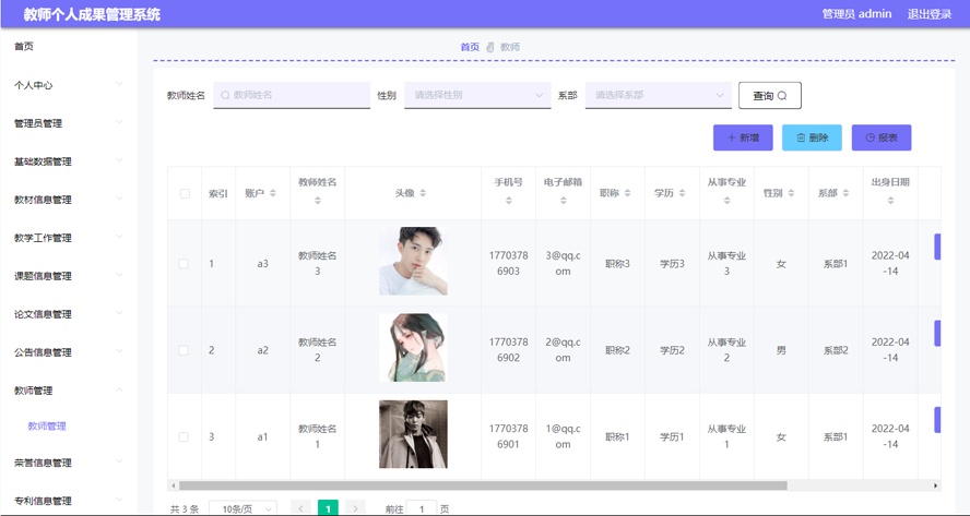 教师个人成果管理系统