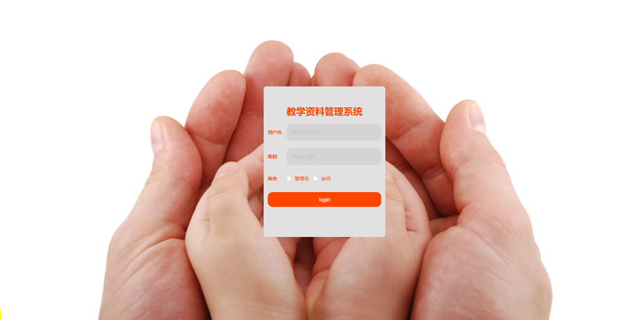 教学资料管理系统