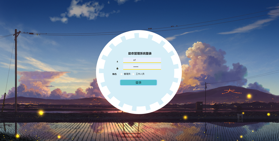 助农管理系统