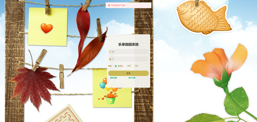 乐享田园系统