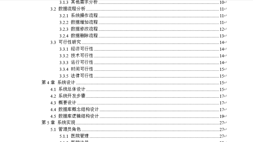 B2B平台的医疗病历交互系统毕业论文截图