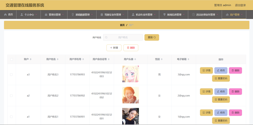 交通管理在线服务系统的开发