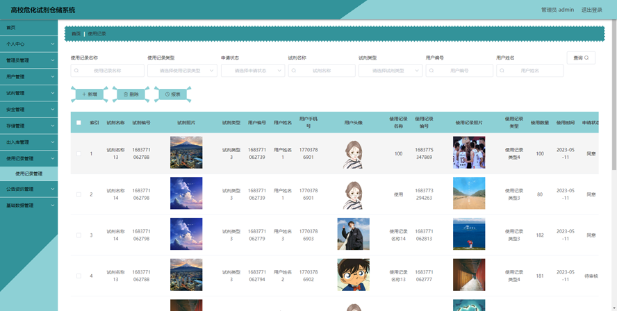 高校危化试剂仓储系统模板截图