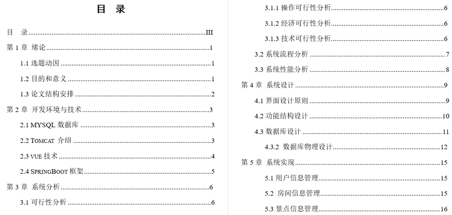 景区民宿预约系统的设计与实现毕业论文截图