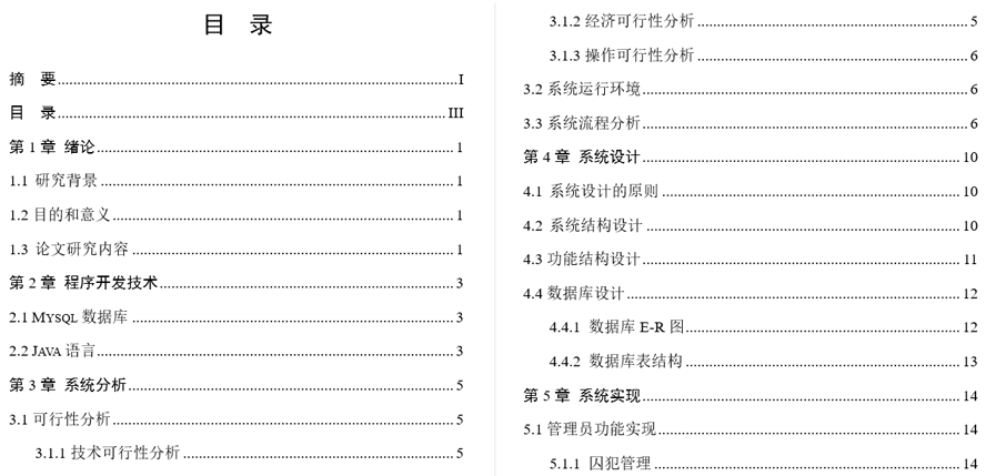 狱内罪犯危险性评估系统的设计与实现毕业论文截图