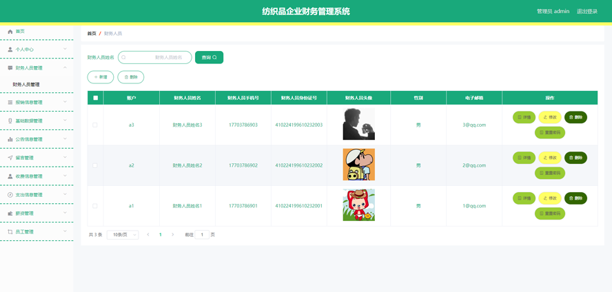 纺织品企业财务管理系统