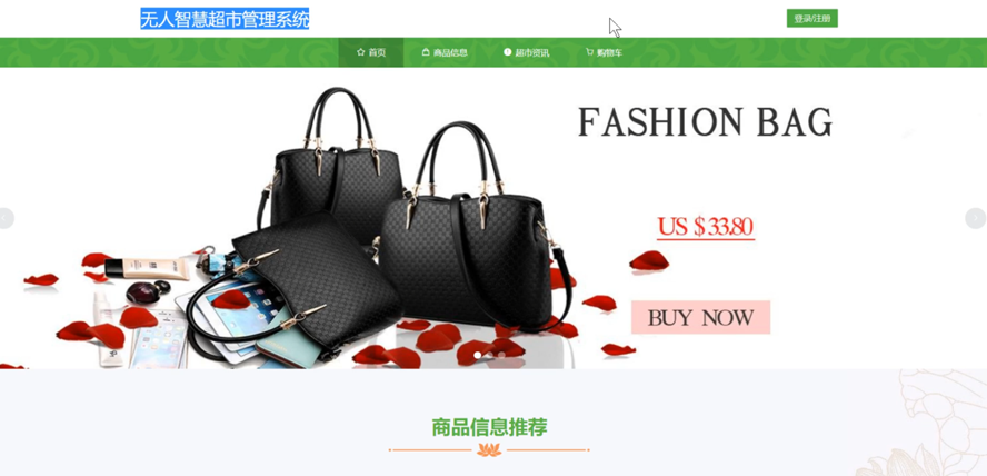 无人智慧超市管理系统模板截图
